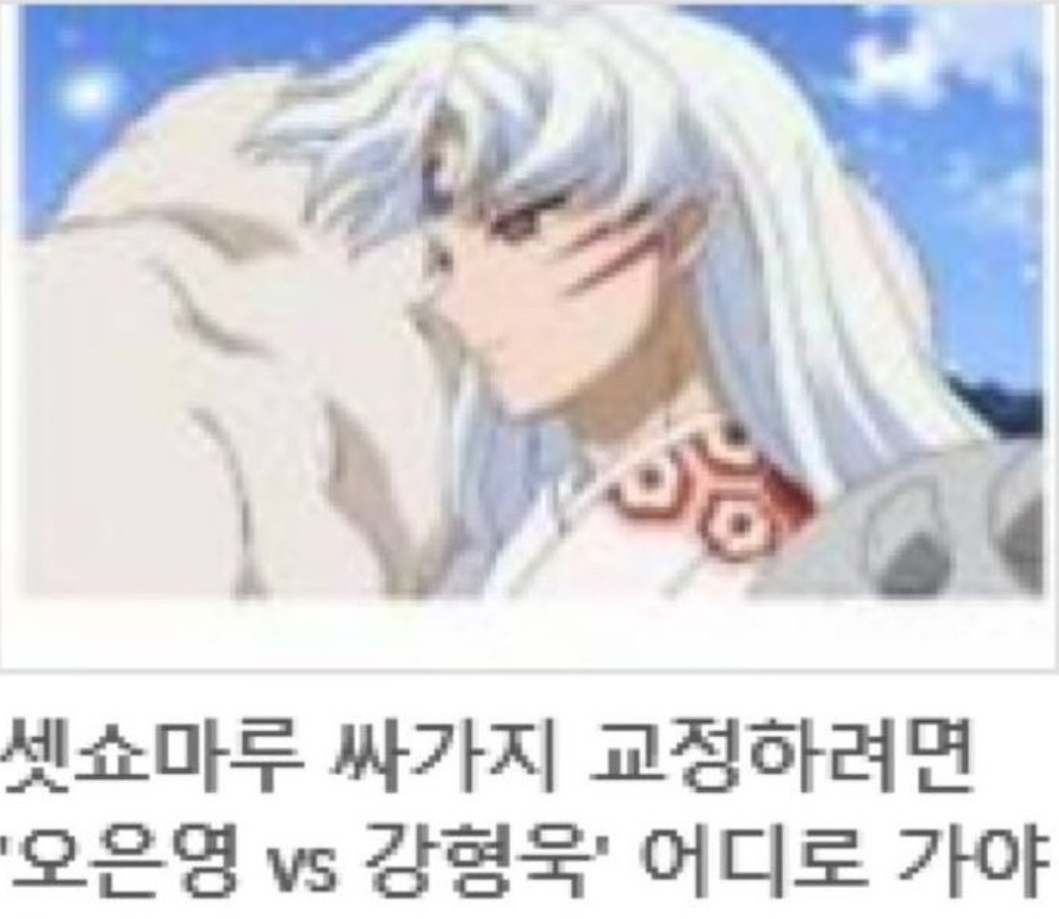 셋쇼마루 싸가지 고치려면 어디로 가야하는가? | 인스티즈