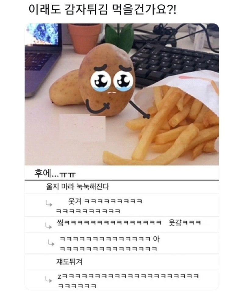 이래도 감자튀김 먹을건가요? | 인스티즈