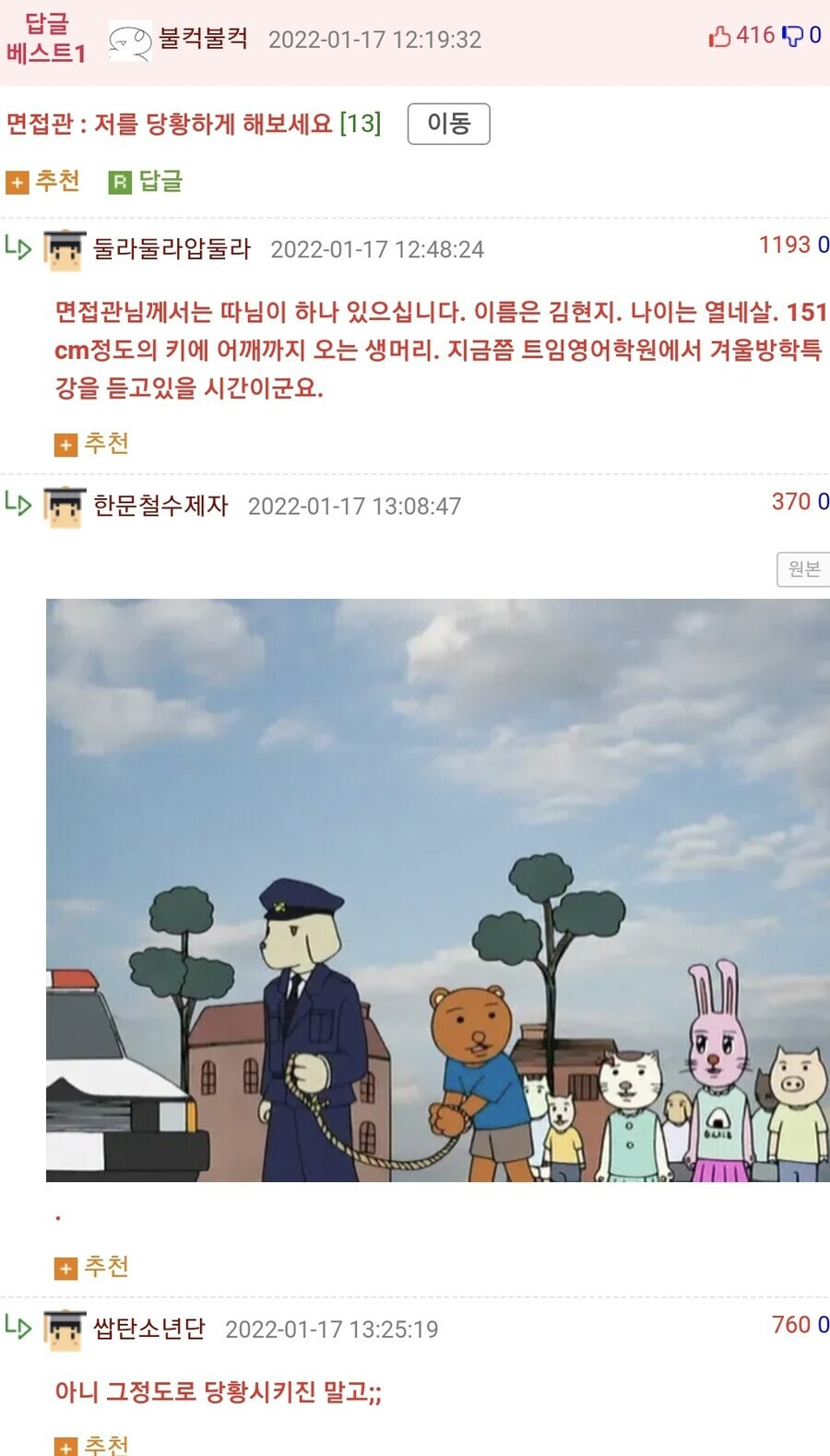 면접관 : 저를 당황하게 해보세요 | 인스티즈