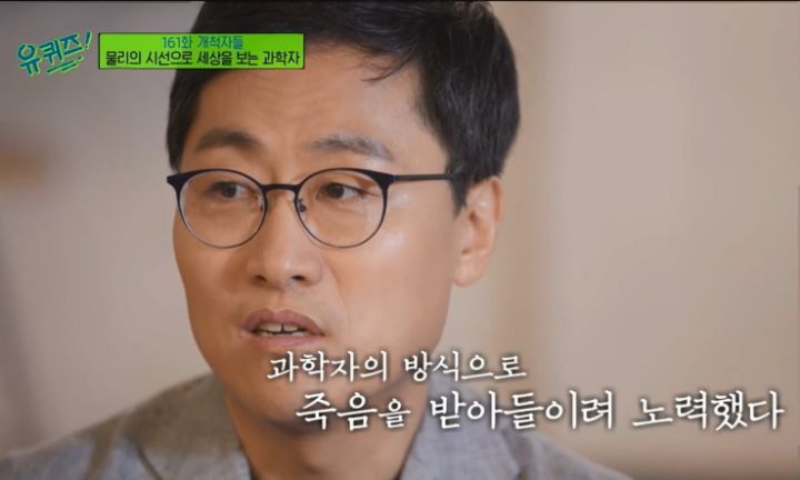 [유퀴즈] 물리학자가 바라본 죽음이란.jpg | 인스티즈