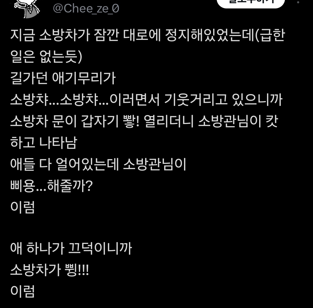 소방차가 잠깐 대로에 정지해있었는데 길가던 애기무리가 소방챠...소방챠...이러면서 기웃거리고 있으니까.twt | 인스티즈