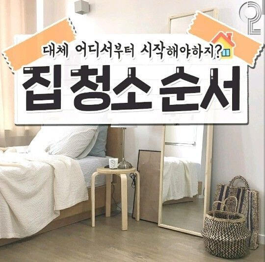 청소에 재능없어서 보면서 하는 청소 순서 | 인스티즈