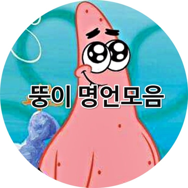 스폰지밥 뚱이의 명언 | 인스티즈