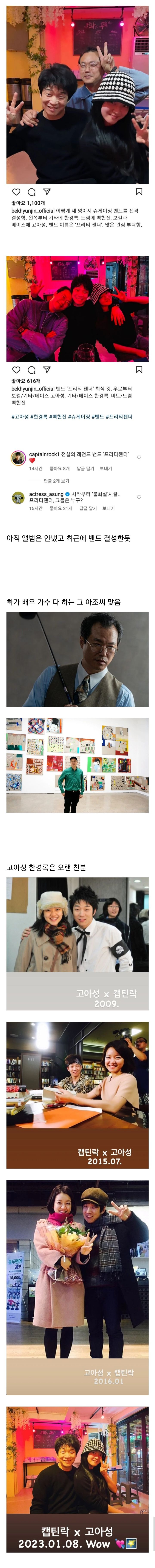 종합예술인 백현진, 배우 고아성, 크라잉넛 한경록 3인조 밴드 '프리티 젠더' 결성 | 인스티즈