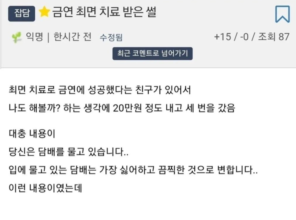 금연 최면 치료받았는데 뭔가를 치료받긴 했음.. | 인스티즈