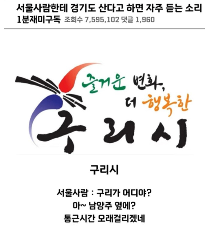 서울 사람한테 경기도 OO에 산다고 하면 자주 듣는 소리 | 인스티즈