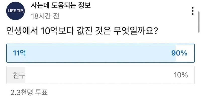 인생에서 10억보다 값진 것은 무엇일까요? | 인스티즈