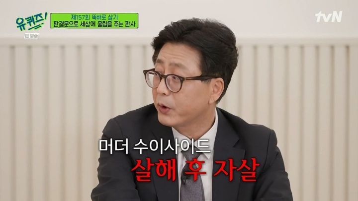 [유퀴즈] ??? : 동반자살이라는 표현은 쓰지 않습니다. 머더 수이사이드, 살해 후 자살입니다 | 인스티즈