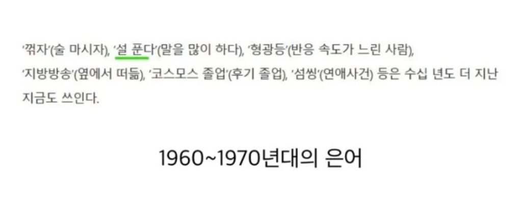 생각보다 오래된 은어 | 인스티즈