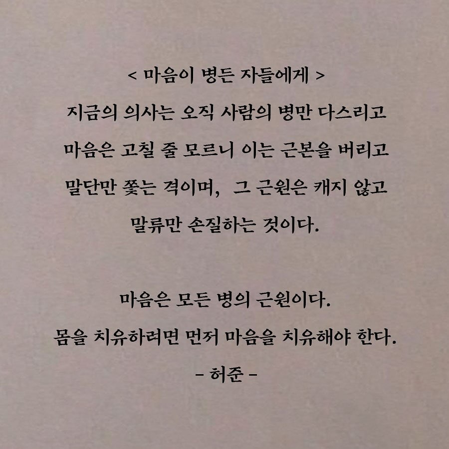 동의보감으로 받는 위로 | 인스티즈