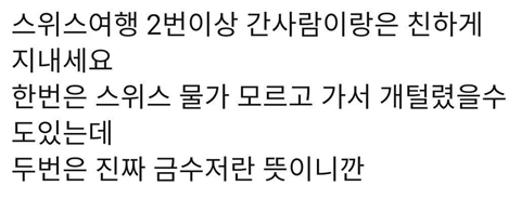 스위스 여행 2번이상 간사람이랑 친하게 지내세요 | 인스티즈