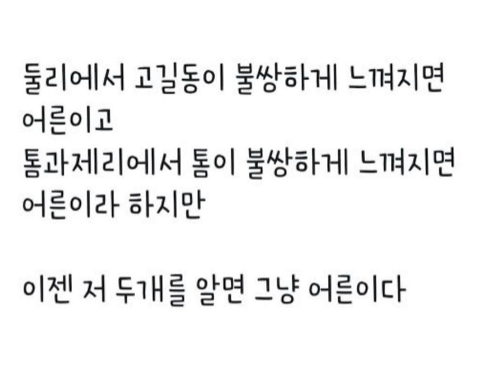 고길동이 불쌍해지면 어른이라는데.. | 인스티즈