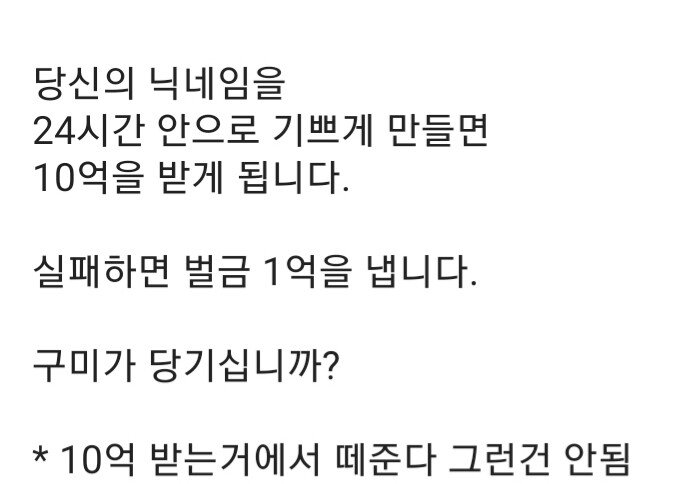 본인의 닉네임을 24시간 내에 기쁘게 만들면 10억 지급! But 실패 시 벌금 1억 한다 vs 안한다 | 인스티즈