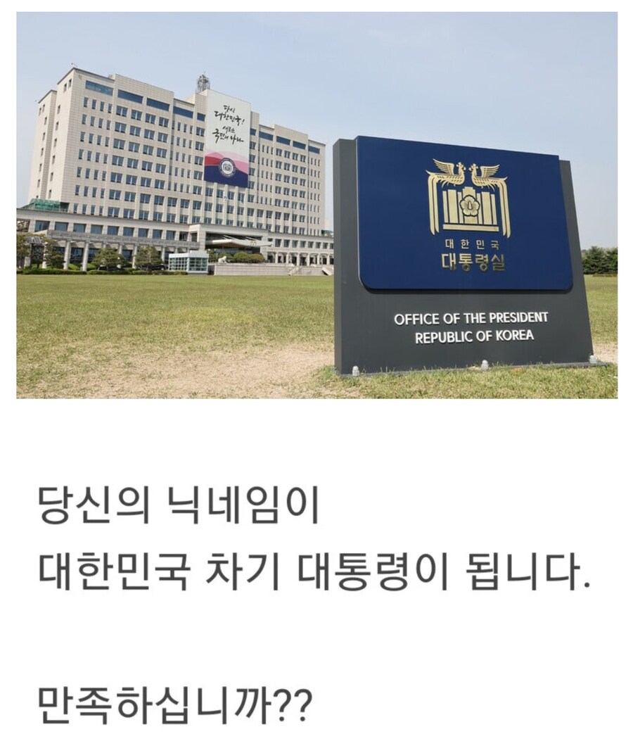 여러분들의 닉네임이 대통령에 당선 되었습니다!!! 만족 하십니까?.jpg | 인스티즈