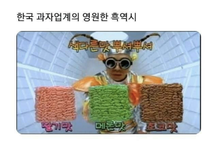 한국 과자업계의 영원한 흑역사 | 인스티즈