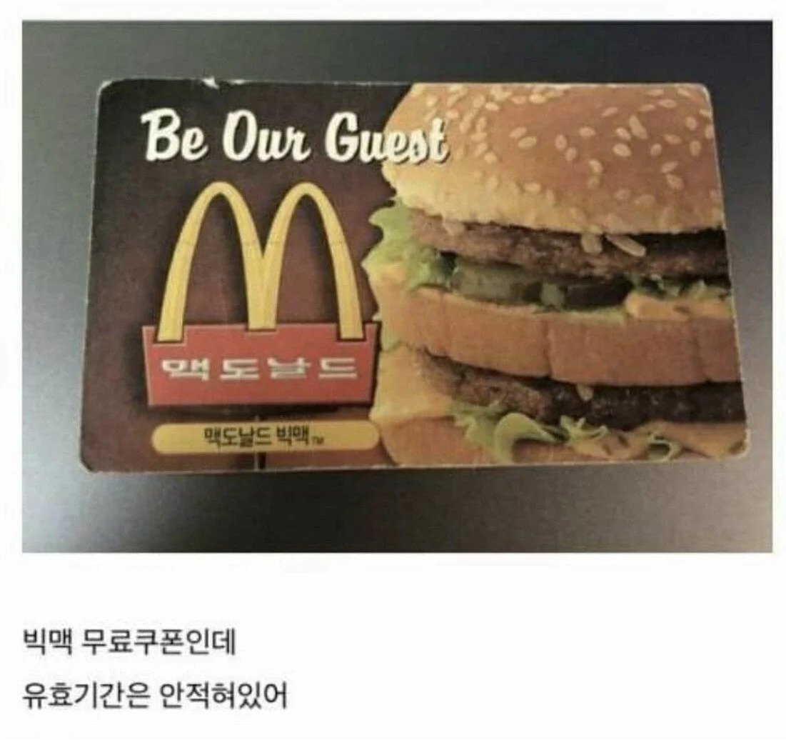 20년된 빅맥 쿠폰 | 인스티즈