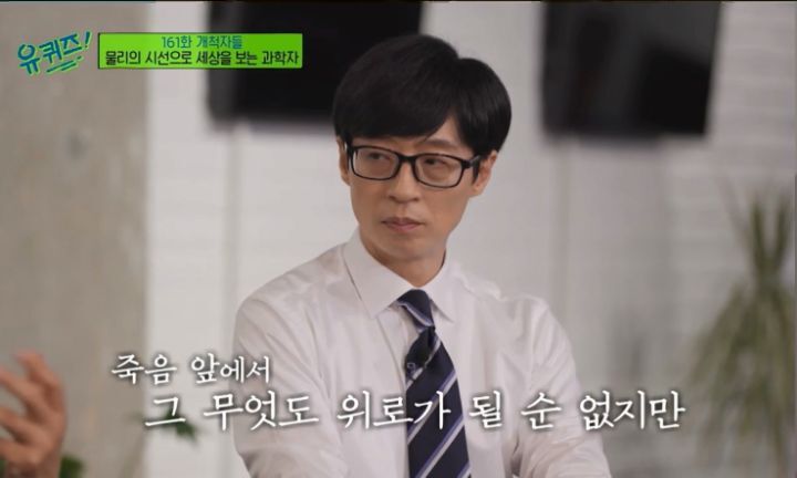 [유퀴즈] 물리학자가 바라본 죽음이란.jpg | 인스티즈