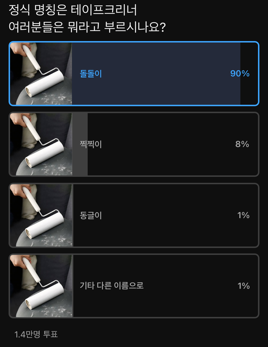테이프클리너 부르는 방법 조사 결과...jpg | 인스티즈
