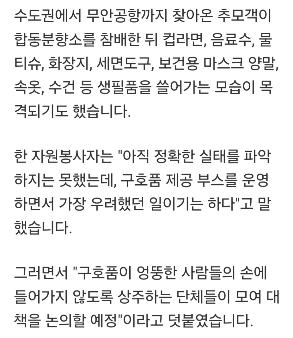 제주항공 참사 유가족 대기 공간서 구호품 쓸어가는 상황 발생.jpg | 인스티즈