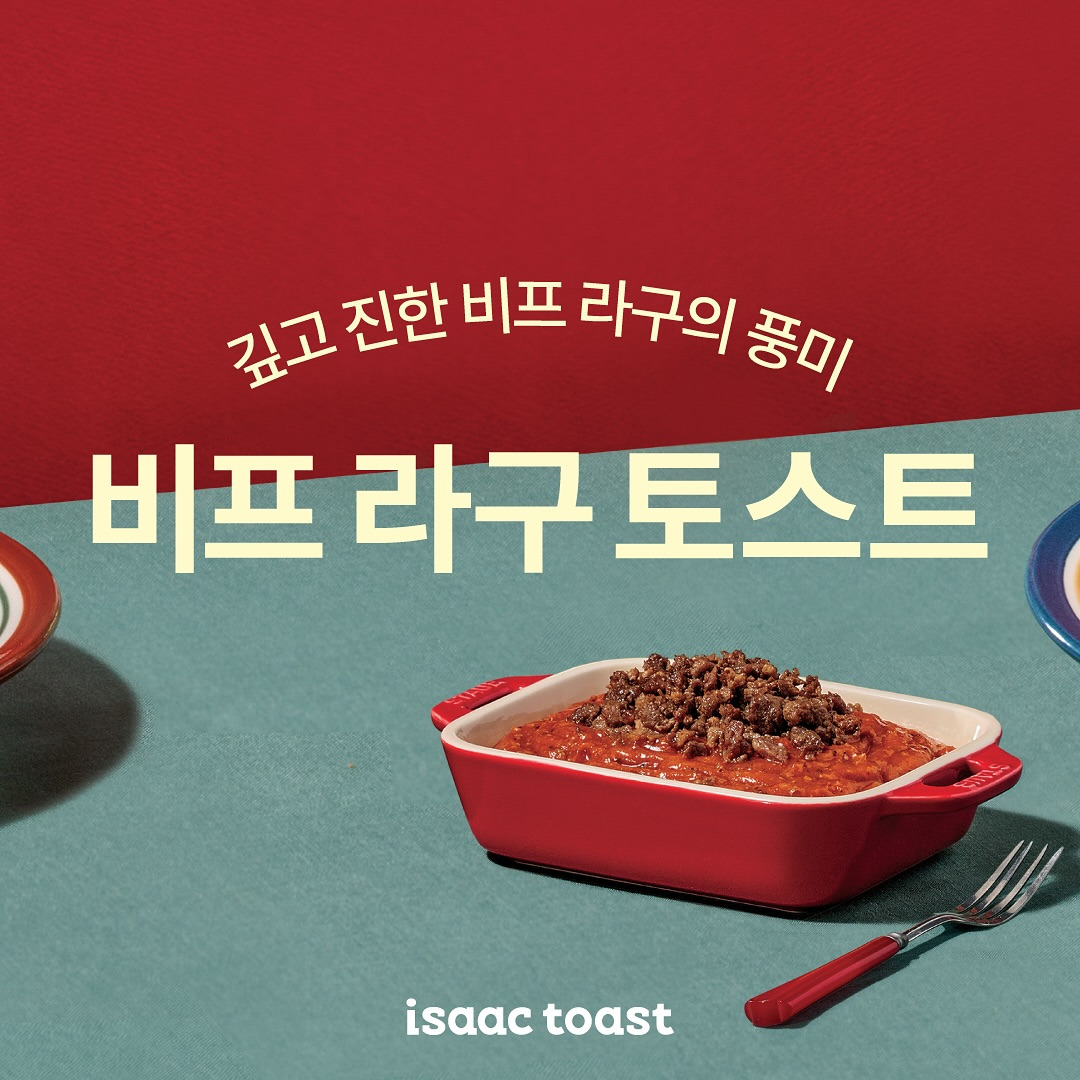 이삭토스트 신메뉴 '비프 라구 토스트' 11월 18일 출시.insta | 인스티즈