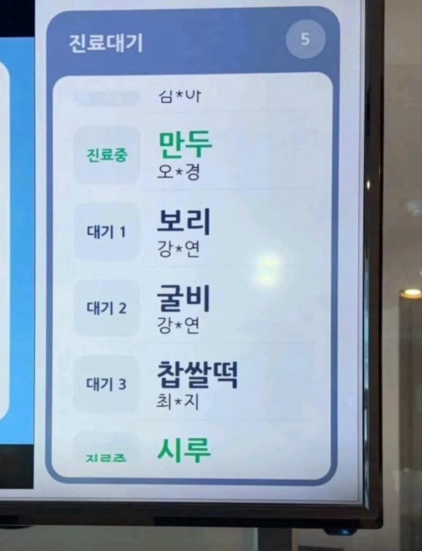 어느 동물병원 대기 명단 | 인스티즈