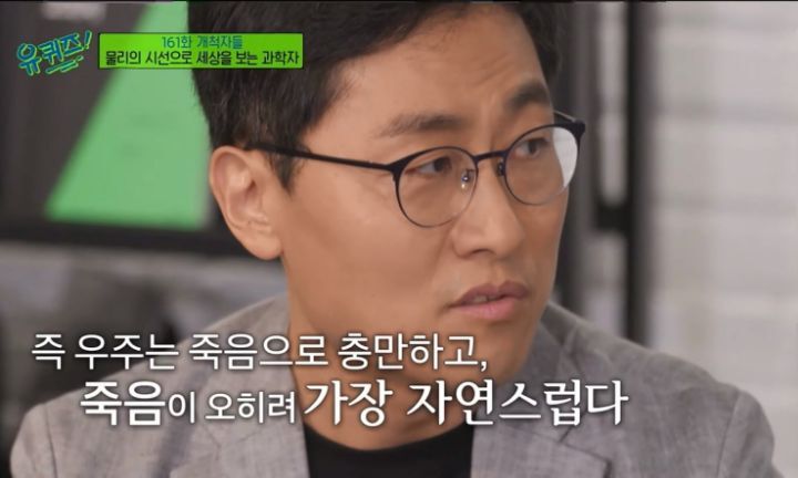 [유퀴즈] 물리학자가 바라본 죽음이란.jpg | 인스티즈