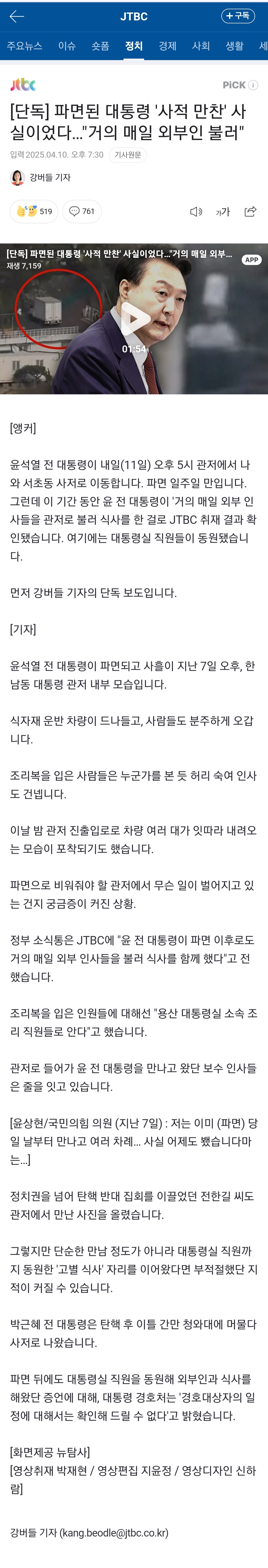 파면된 대통령 '사적 만찬' 사실이었다…"거의 매일 외부인 불러" | 인스티즈