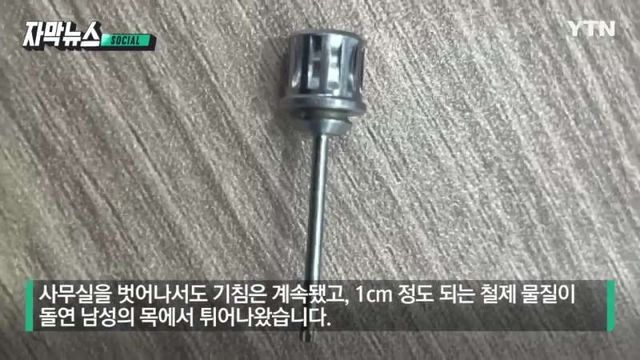 기침 후 목에서 나온 쇳덩이 | 인스티즈