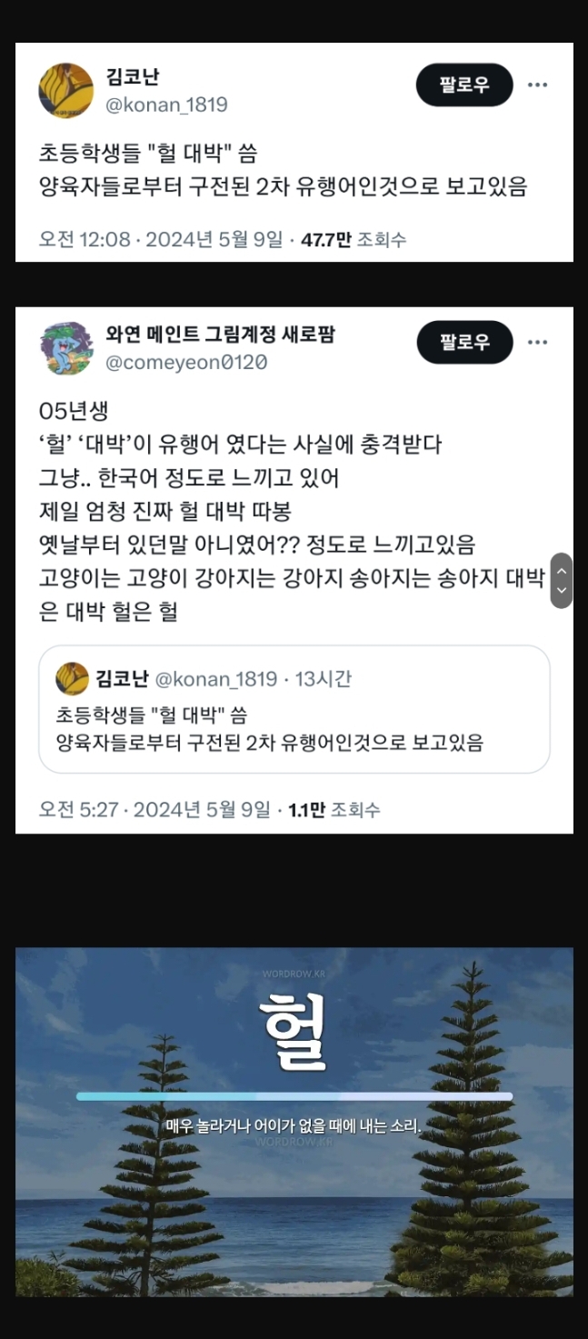 초등학생들 "헐 대박" 씀 양육자들로부터 구전된 2차 유행어인것으로 보고있음 | 인스티즈