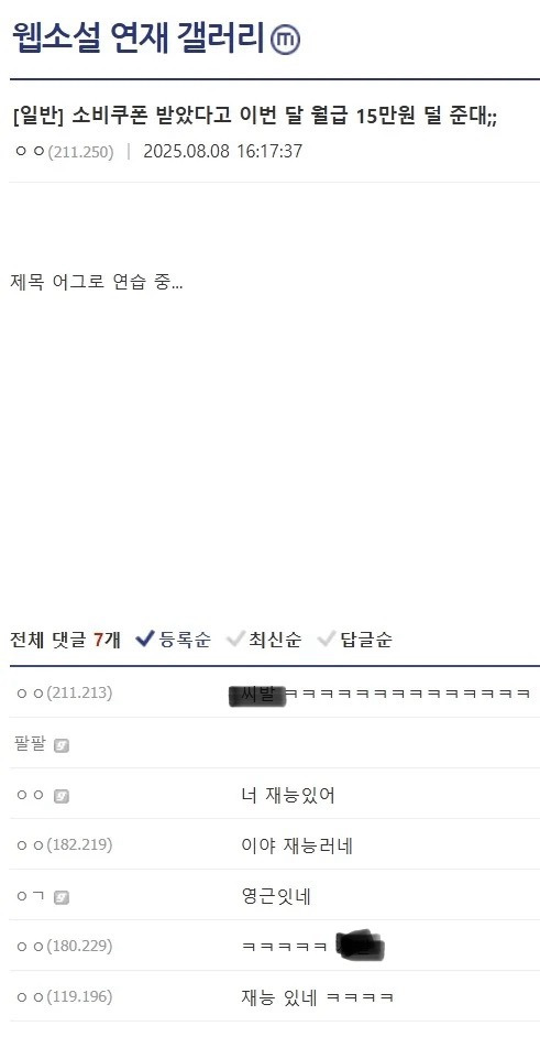 소비쿠폰 15만원 받고 월급 15만원 깎였다는 한 디시인 | 인스티즈