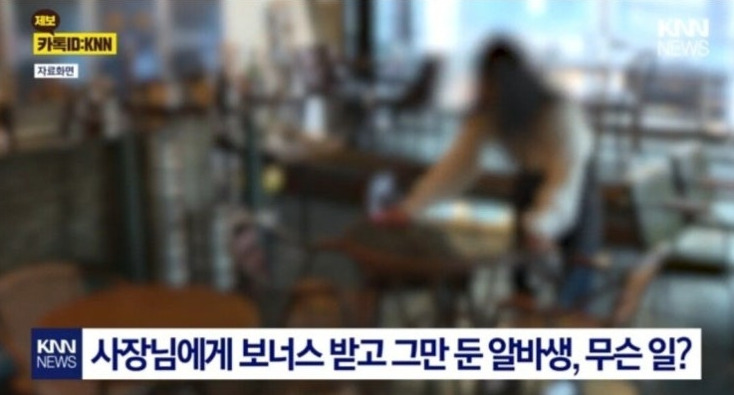 보너스 받자마자 일 그만 둔 알바생 | 인스티즈