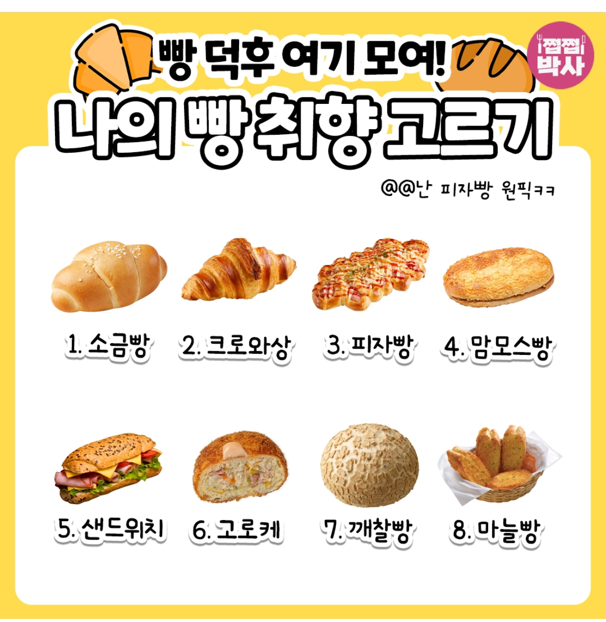 나의 빵 취향 고르기 - 유쾌방 - 엽기 혹은 진실 (세상 모든 즐거움이 모이는 곳) 나의 빵 취향 고르기