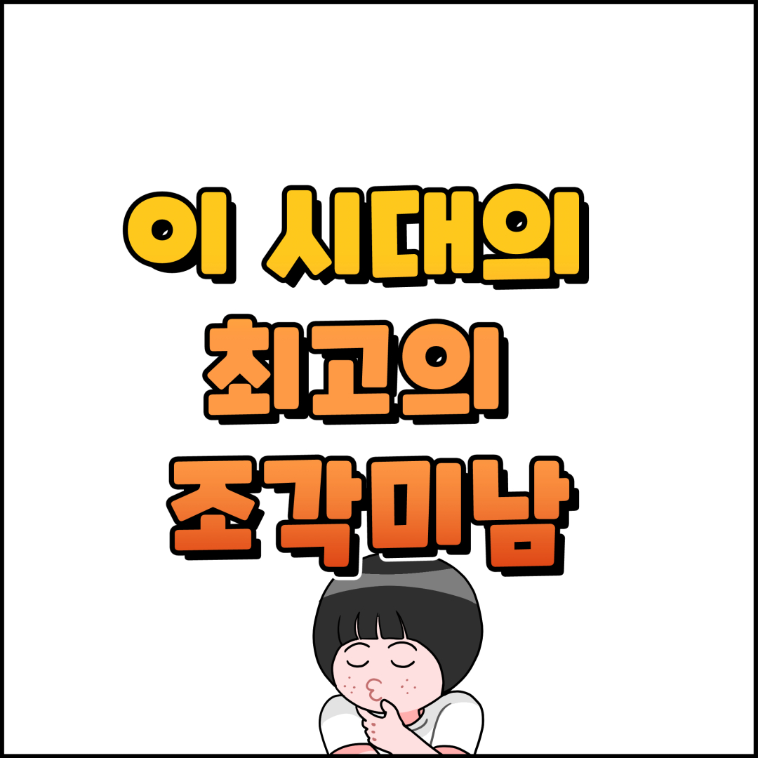 미남시대 이미지