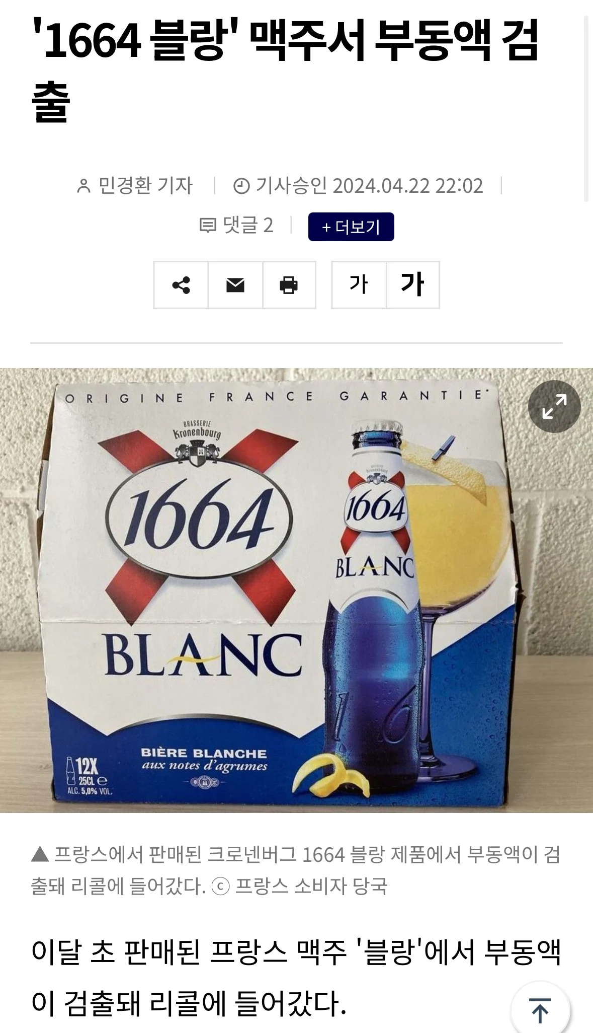 중국 칭따오 맥주에 이은 프랑스 1664 블랑 맥주 근황 | 인스티즈