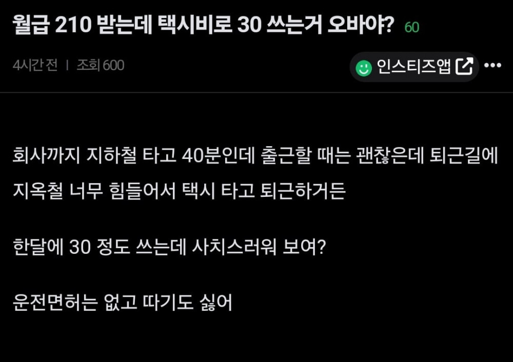 월급210받는데 택시비30만원 | 인스티즈