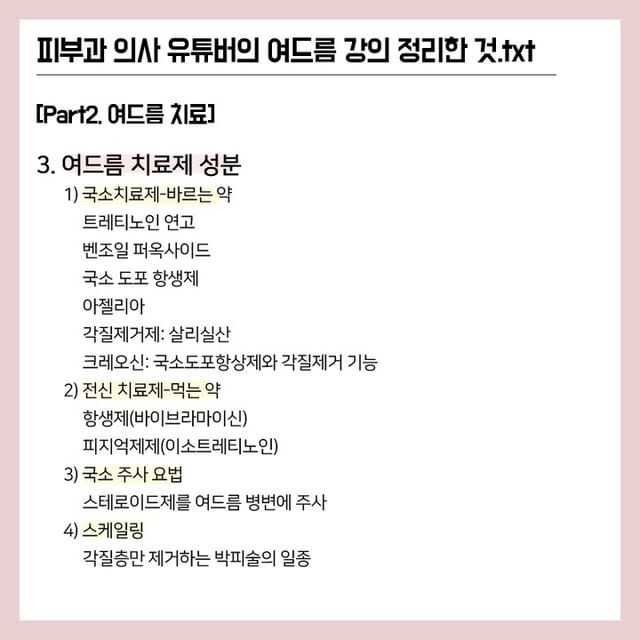 피부과 의사 유튜버가 말하는 여드름.txt | 인스티즈