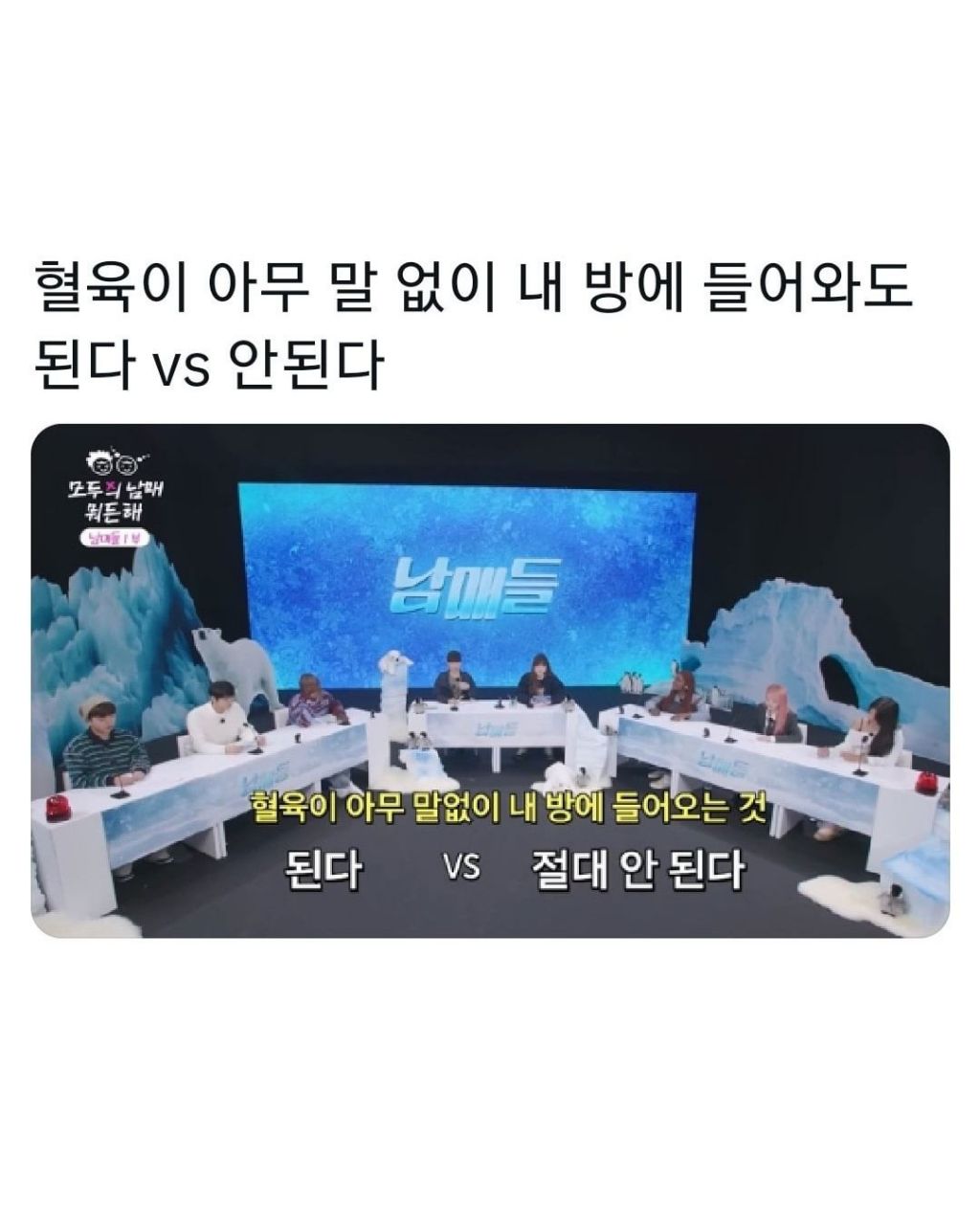 [오빠vs여동생] 혈육이 아무말없이 내방에 들어와도 된다, 안된다 | 인스티즈