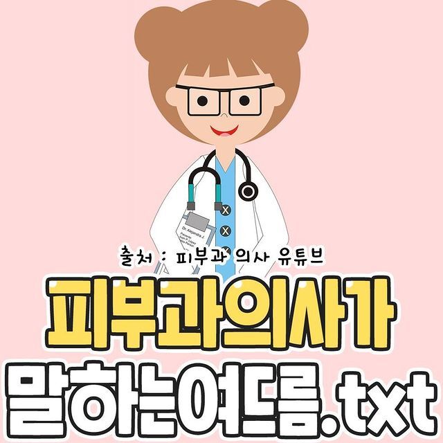 피부과 의사 유튜버가 말하는 여드름.txt | 인스티즈