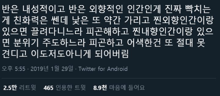 반은 내향적이고 반은 외향적인 인간들이 피곤한 이유.jpg | 인스티즈