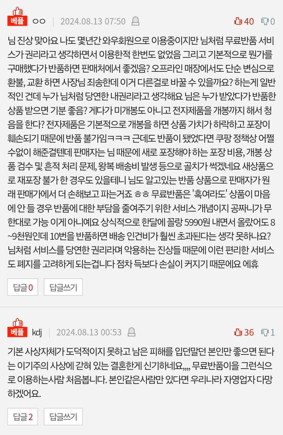 [네이트판] 쿠팡 무료반품 애용하면 배려심 없는 사람인가요? | 인스티즈