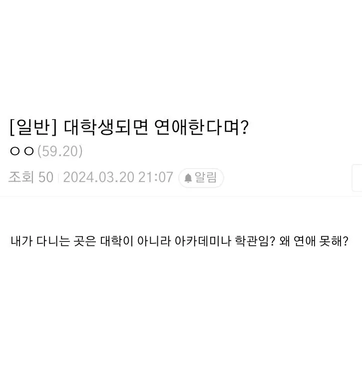 대학생되면 연애한다며.txt (짤에 욕 주의) | 인스티즈