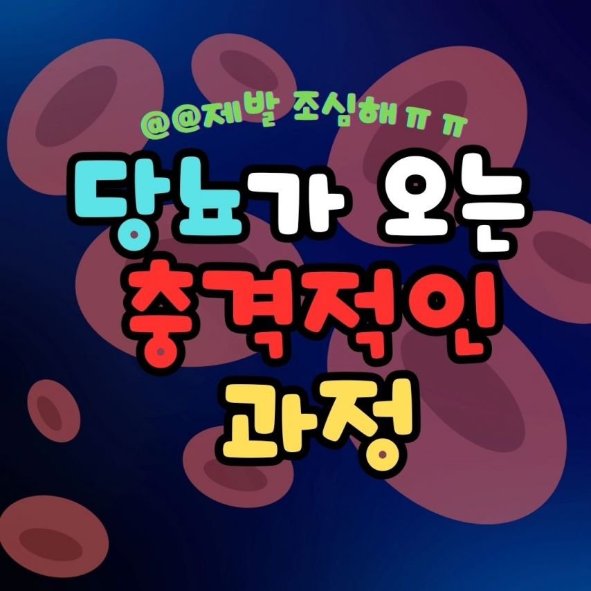 당뇨가 오는 충격적인 과정 | 인스티즈