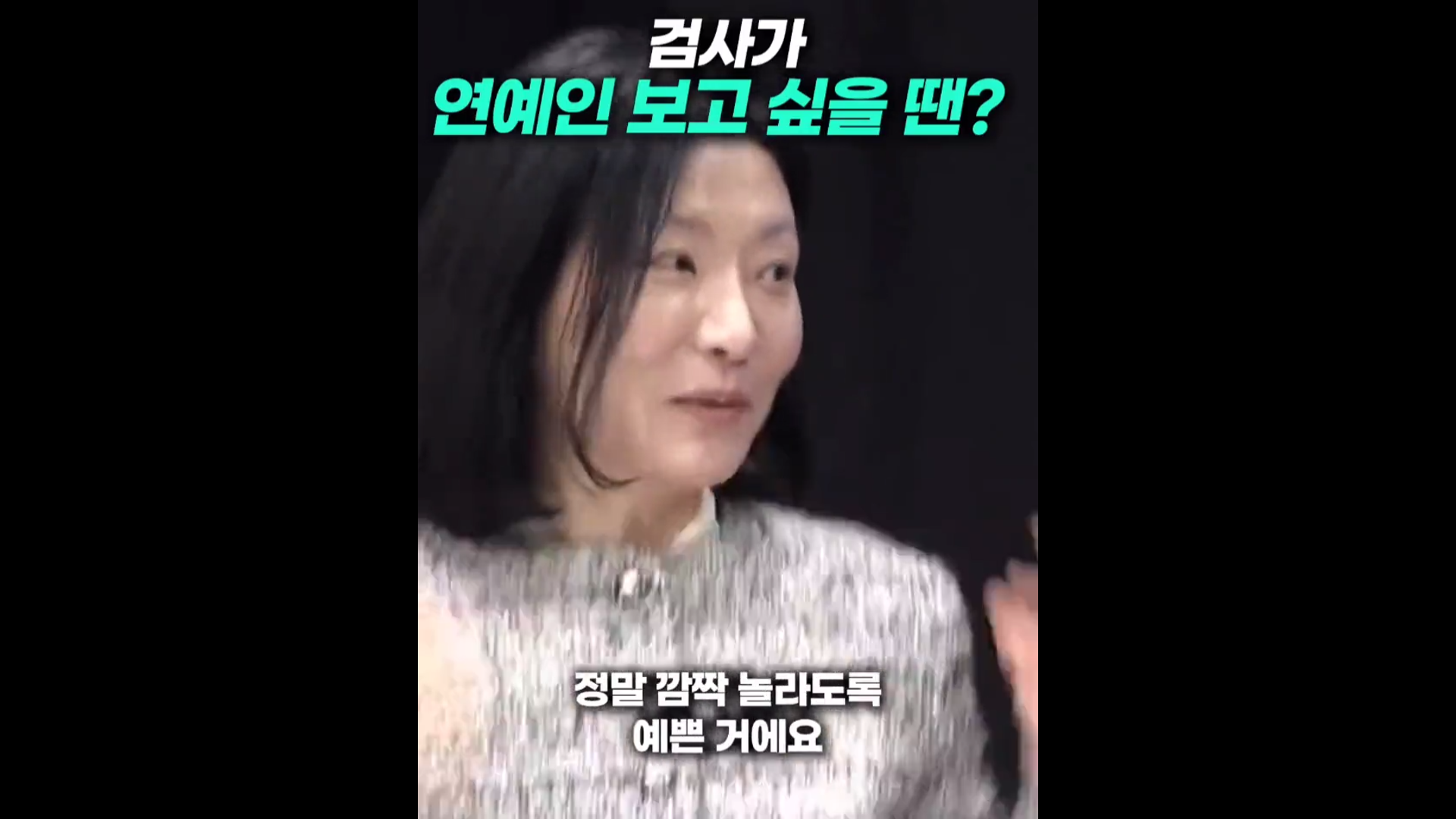 검사가 연예인이 보고 싶을 때 | 인스티즈