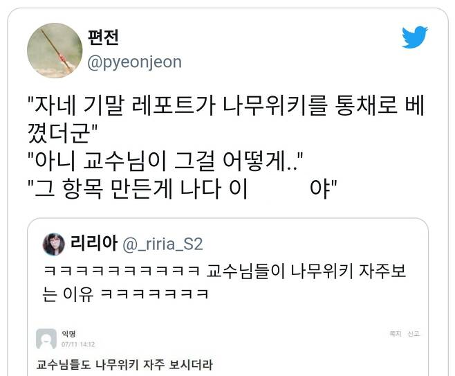 교수님들이 나무위키를 자주 보시는 이유.jpg | 인스티즈