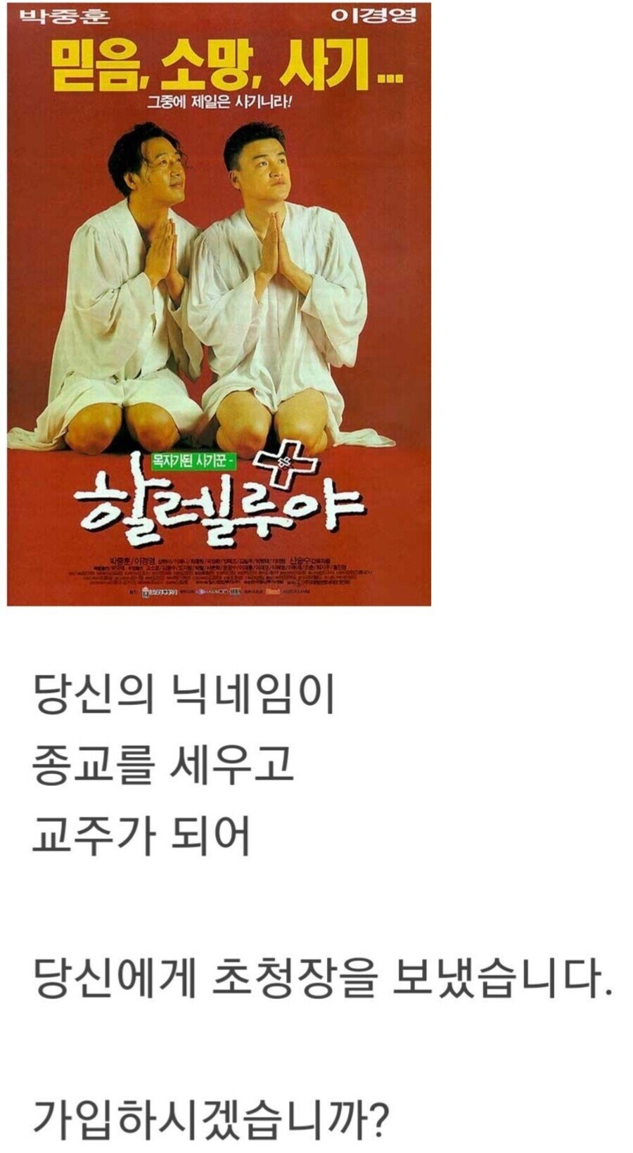여러분들의 닉네임이 종교를 만들었습니다... 무조건 가입이다! ve 가입하지 않는다 | 인스티즈