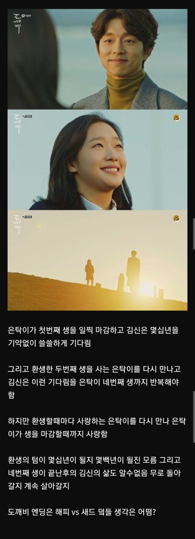 드라마 도깨비 해피엔딩이다 vs 새드엔딩이다 | 인스티즈