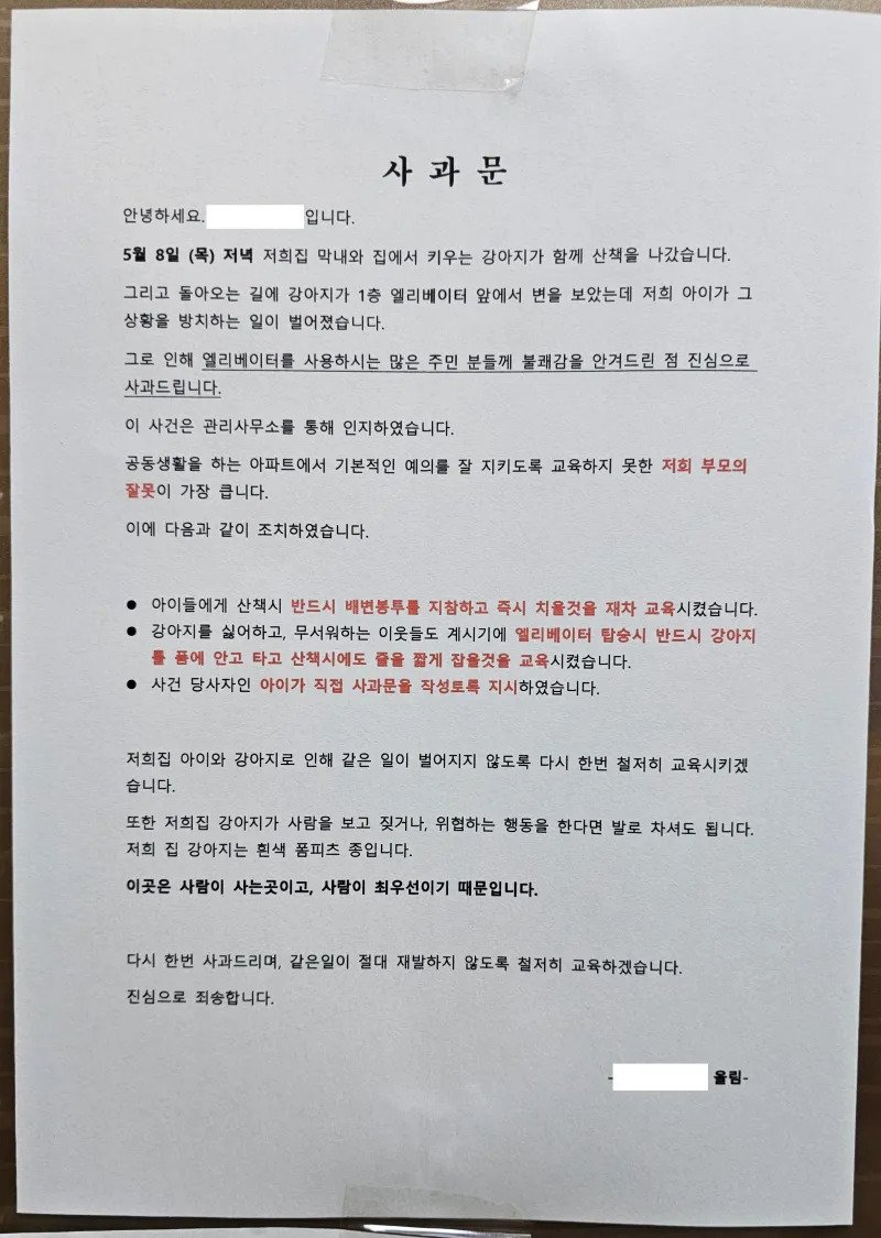 어느 아파트 엘리베이터에 붙은 사과문 | 인스티즈