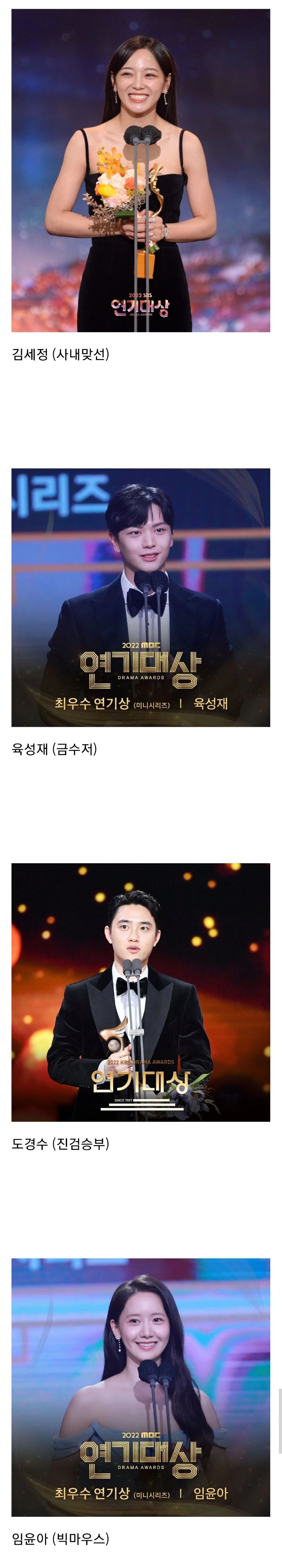 아이돌 출신 배우들의 2022 방송3사 연기대상 최우수상 | 인스티즈