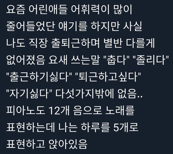 요즘 어린애들 어휘력이 많이 줄어들었단 얘기를 하지만 사실 나도 직장 출퇴근하며 별반 다를게 없어졌음 | 인스티즈