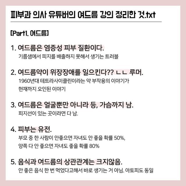 피부과 의사 유튜버가 말하는 여드름.txt | 인스티즈